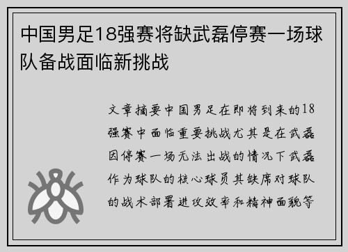 中国男足18强赛将缺武磊停赛一场球队备战面临新挑战 中国男足18强赛将缺武磊停赛一场球队备战面临新挑战