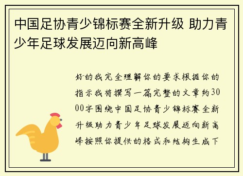 中国足协青少锦标赛全新升级 助力青少年足球发展迈向新高峰 中国足协青少锦标赛全新升级 助力青少年足球发展迈向新高峰