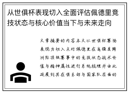 从世俱杯表现切入全面评估佩德里竞技状态与核心价值当下与未来走向
