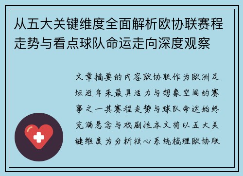 从五大关键维度全面解析欧协联赛程走势与看点球队命运走向深度观察