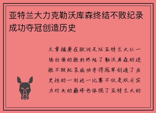 亚特兰大力克勒沃库森终结不败纪录成功夺冠创造历史