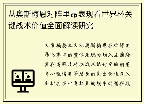 从奥斯梅恩对阵里昂表现看世界杯关键战术价值全面解读研究 从奥斯梅恩对阵里昂表现看世界杯关键战术价值全面解读研究