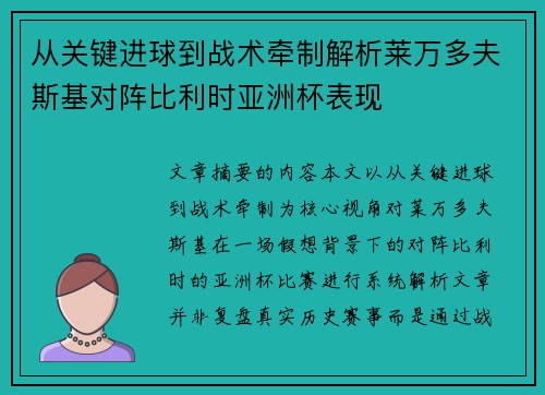 从关键进球到战术牵制解析莱万多夫斯基对阵比利时亚洲杯表现 从关键进球到战术牵制解析莱万多夫斯基对阵比利时亚洲杯表现