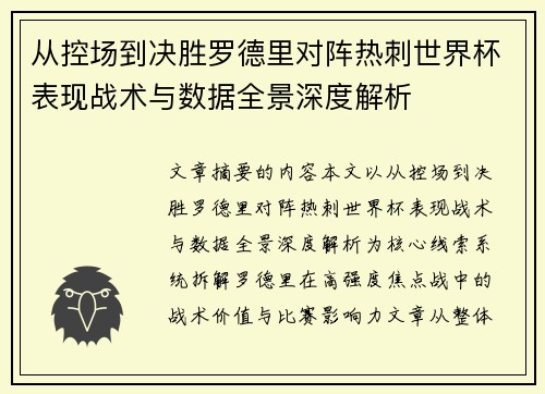 从控场到决胜罗德里对阵热刺世界杯表现战术与数据全景深度解析