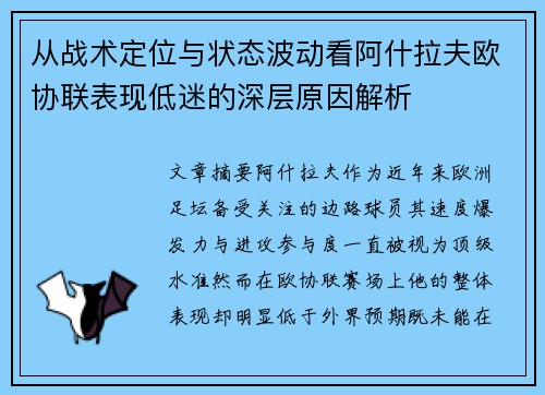 从战术定位与状态波动看阿什拉夫欧协联表现低迷的深层原因解析