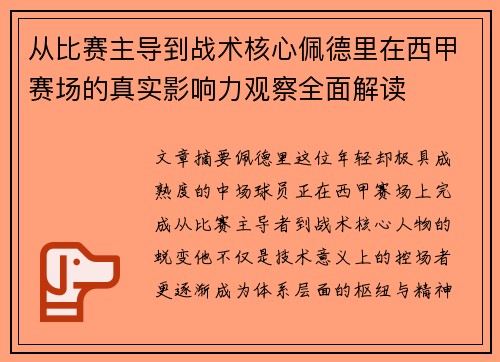 从比赛主导到战术核心佩德里在西甲赛场的真实影响力观察全面解读