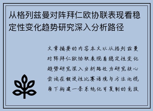 从格列兹曼对阵拜仁欧协联表现看稳定性变化趋势研究深入分析路径