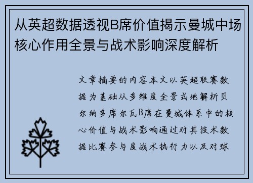 从英超数据透视B席价值揭示曼城中场核心作用全景与战术影响深度解析