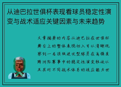 从迪巴拉世俱杯表现看球员稳定性演变与战术适应关键因素与未来趋势 从迪巴拉世俱杯表现看球员稳定性演变与战术适应关键因素与未来趋势