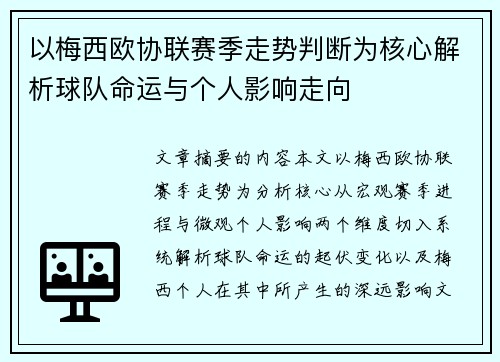 以梅西欧协联赛季走势判断为核心解析球队命运与个人影响走向