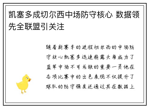 凯塞多成切尔西中场防守核心 数据领先全联盟引关注