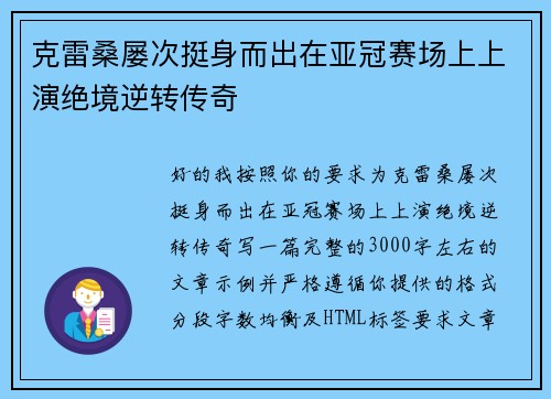 克雷桑屡次挺身而出在亚冠赛场上上演绝境逆转传奇