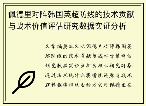 佩德里对阵韩国英超防线的技术贡献与战术价值评估研究数据实证分析