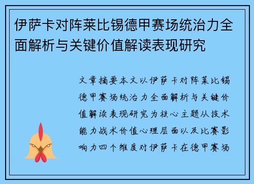 伊萨卡对阵莱比锡德甲赛场统治力全面解析与关键价值解读表现研究