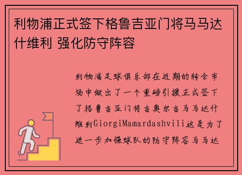利物浦正式签下格鲁吉亚门将马马达什维利 强化防守阵容