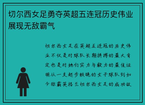 切尔西女足勇夺英超五连冠历史伟业展现无敌霸气