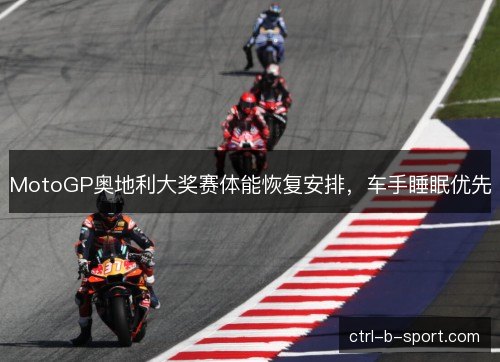 MotoGP奥地利大奖赛体能恢复安排，车手睡眠优先