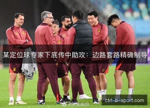 某定位球专家下底传中助攻：边路套路精确制导