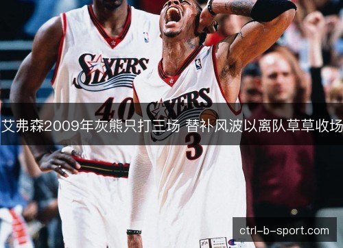 艾弗森2009年灰熊只打三场 替补风波以离队草草收场